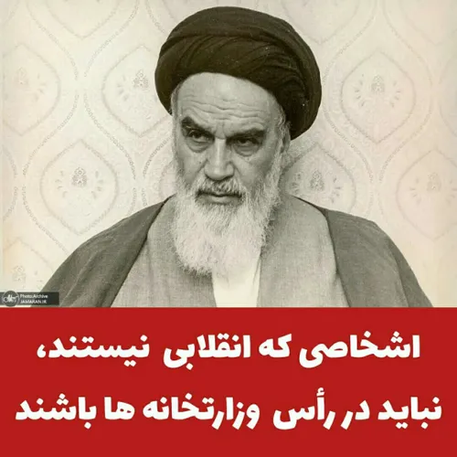 ⭕️ امام خمینی(ره): اشخاصی که انقلابی نیستند، نباید در رأس