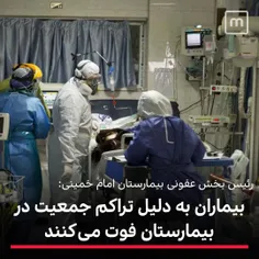 ‏رئیس بخش عفونی بیمارستان امام خمینی: اگر بیمار کرونایی چ