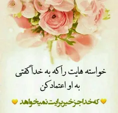 خدا جز خیر برایت نمیخواهد ...❤ 💜 💚