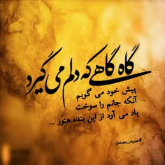 گاه گاهی که دلم می گیرد