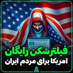 فیلترشکن رایگان آمریکا برای مردم ایران 