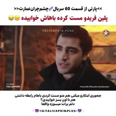 پارتی از سریال "چشم چران عمارت" قسمت ۶۰ 💕