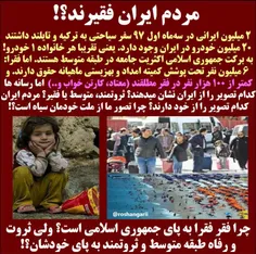 همه مردم ایران  #فقیر و #بدبخت و #گرسنه هستند‼ ️ کدام تصو