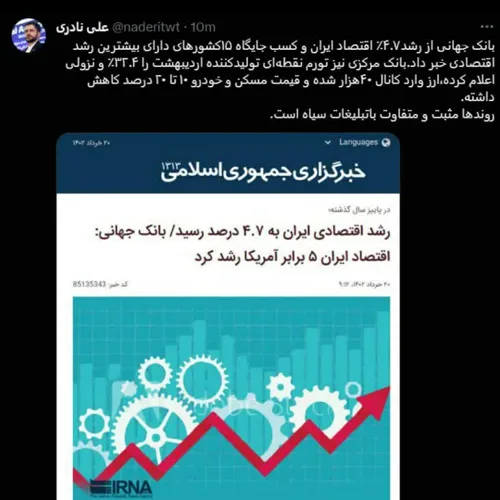 بانک جهانی از رشد۴.۷٪ اقتصاد ایران و کسب جایگاه ۱۵کشورهای