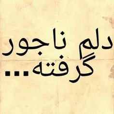 دلم ناجور گرفته 