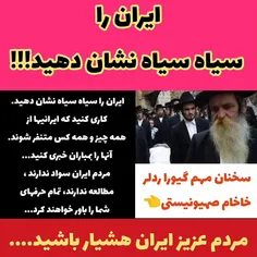 ایران را سیاه سیاه نشان دهید !!!