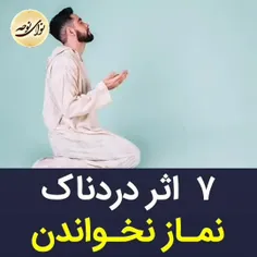 ۷ اثر دردناک نماز نخواندن 👌💐