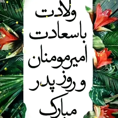 روزپدربرهمه مومنان ومسلمانان مبارک باد... خدارحمتت کندپدربزرگوارم... 😔🥺🖤🖤🖤