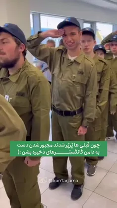 اسرائیل نیروهای ذخیره خود را فرا خواند 😎