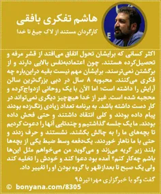 57-برگزیده گفت وگوی هاشم تفکری بافقی با خبرگزاری مهر 