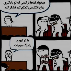 مدرسه .؟مدرسه.؟اخه مدرسههه.؟