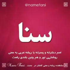 اسم من سناء