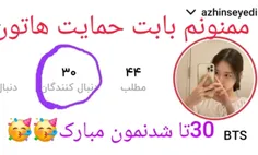 خیلی خیلی ممنونم که منو حمایت کردین ازتون خیلی ممنونم🥳😘😘😘