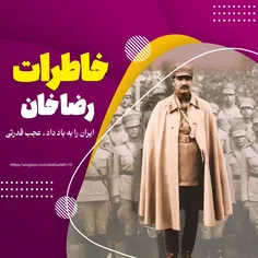 خاطرات جالب از رضا خان پهلوان پنبه 