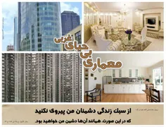 معماری بی‌حیای غربی