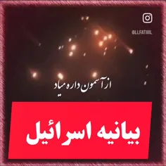 بیانیه اسرائیل در پی حملات موشکی دیشب 😂