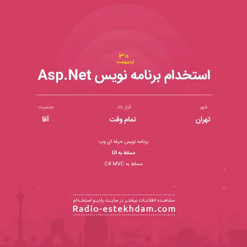 استخدام برنامه نویس Asp.Net بصورت تمام وقت در شرکت پرتو ب