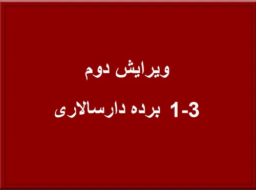 3-1 ویژگی های «فرآوریشیوهء برده دارسالاری» (ویرایش 2)