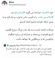 آقای رشید پور بار دیگر ثابت کرد که استخدام شده برای چاپلوسی و ماله کشی گند روحانی و ظریف و...