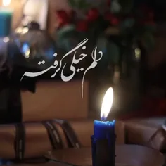 این روزا دلم برای دیدنت تنگ شده پدرم 😔🖤