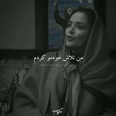 من تلاشِ خودم و کردم 