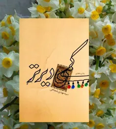 🌼پرنده ای که بال پرواز ندارد یا به پای خودش یا همتش، بند 