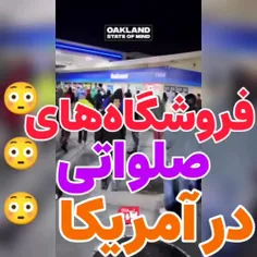 پخش رایگان کالا در فروشگاه‌های آمریکا😳😳😳