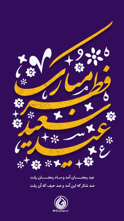 عید فطر مبارک