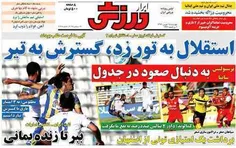 #گیشه روزنامه های ورزشی 44444شنبه 25شهریور 
