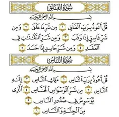 دو سورهٔ پایانی قرآن را — فلق و ناس — که با «قل اعوذ» آغا