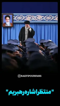 منتظر اشاره رهبریم💙