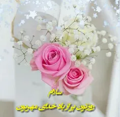 سلام روزتون پر از یادخدای مهربون