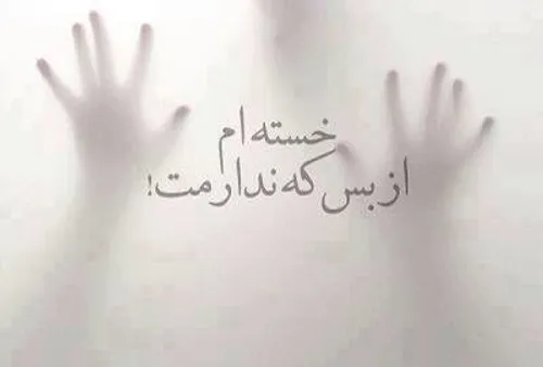 خسته ام ...