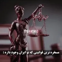 مسخره ترین قوانین توایران حالم ازش بهم میخوره:(((🤕🤐😬