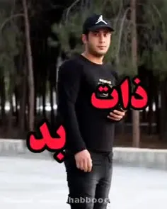 ذات بد هیچ وقت عوض نمیشع👌💯