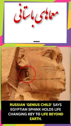 🔺"کودک نابغه" روس می گوید؛ مجسمه ابوالهول مصری کلید تغییر