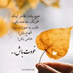 #ـشجاعـ_ـباشـ_ـخاصـ_ـباشـ_ـخودتـ_ـباشـ...👌⭐⭐⭐