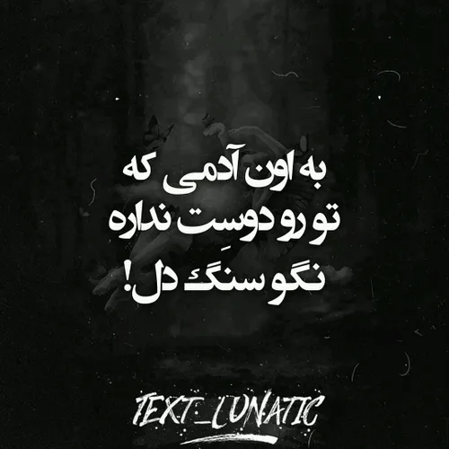 برای دوست داشتنم اجباری نیس 💔