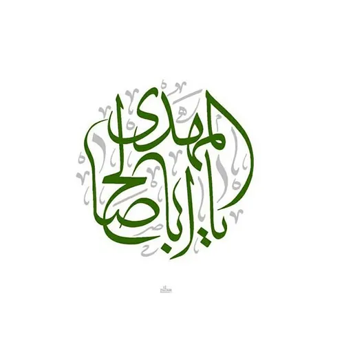 السلام علیک یا اباصالح المهدی(عج)