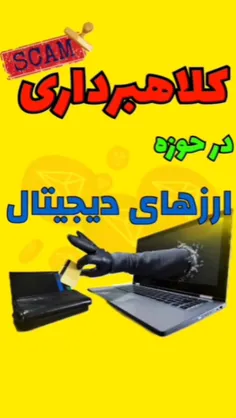 کلاهبرداری در حوزه رمزارزها 