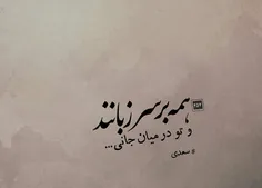 تو در میان جانی...