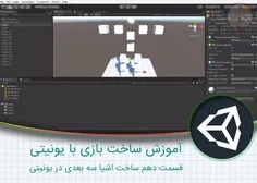 آموزش ساخت بازی با یونیتی – قسمت دهم ساخت اشیا سه بعدی در