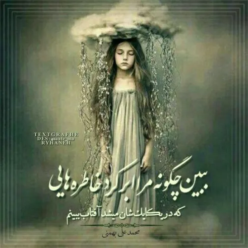 بـبین چـگونه مــرا ابـر کرد، خـاطره هایی