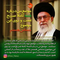 رهبر انقلاب: من روی موضوع #فتنه حساس هستم