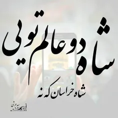 شعرگرافی امام رضا