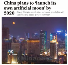 چین، ماه مصنوعی می‌سازد! 