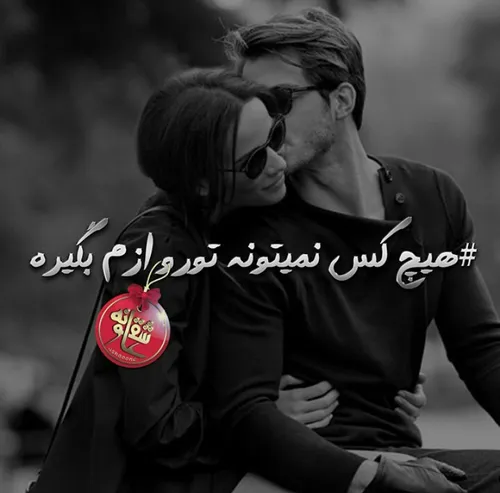 هیچکس نمیتونه تو رو ازم بگیره ♥