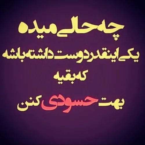 چه حالی میده....