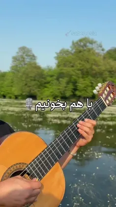 حالا که روز و روزگارمون یکی شد💞