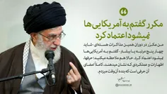 به امریکایی ها نمیشود اعتماد کرد 